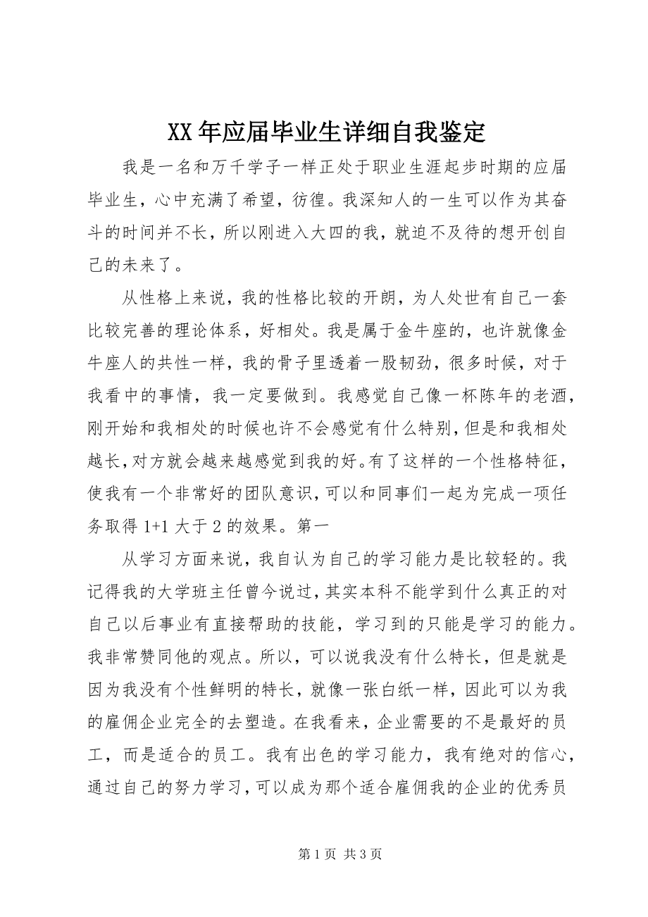 2023年应届毕业生详细自我鉴定.docx_第1页