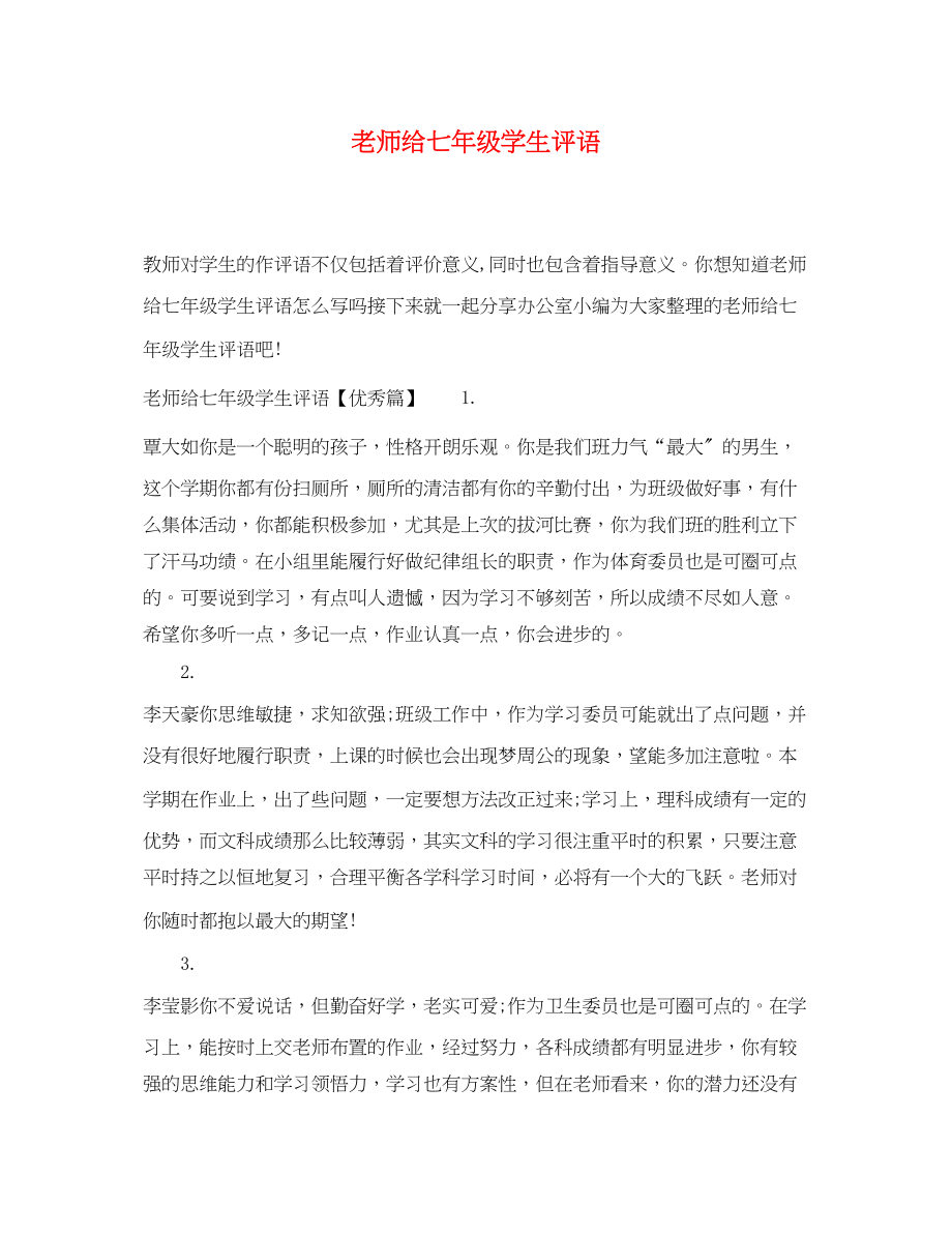 2023年老师给七年级学生评语.docx_第1页