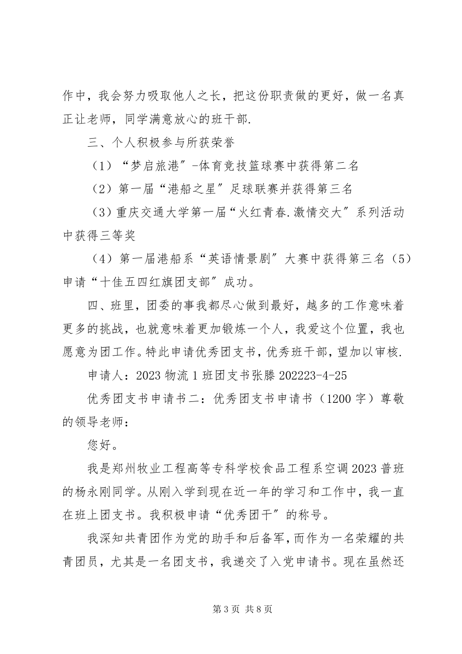 2023年优秀团支书申请书3篇.docx_第3页