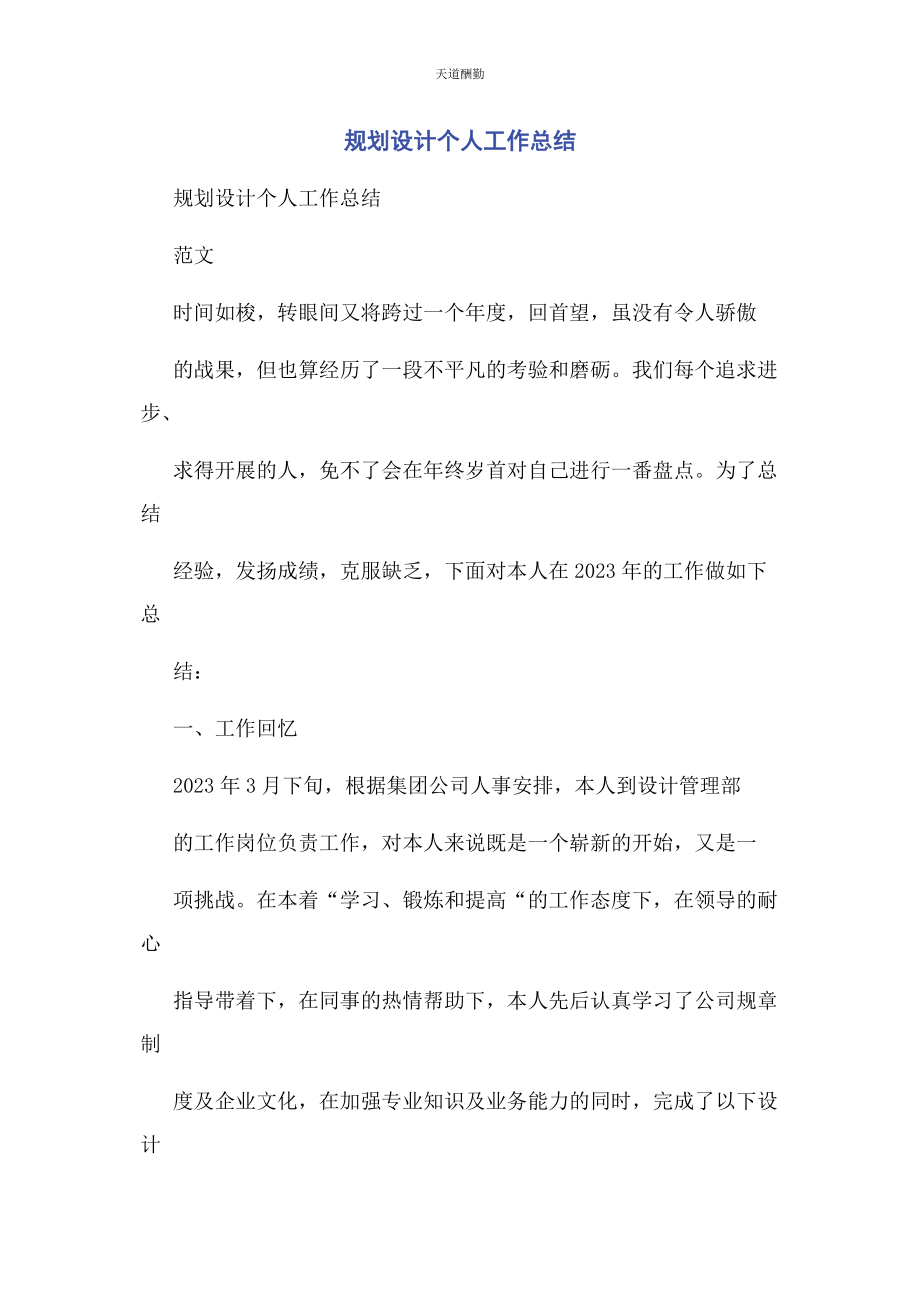 2023年规划设计个人工作总结范文.docx_第1页