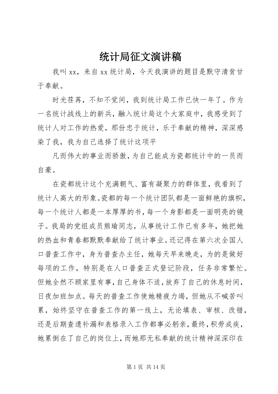 2023年统计局征文演讲稿.docx_第1页