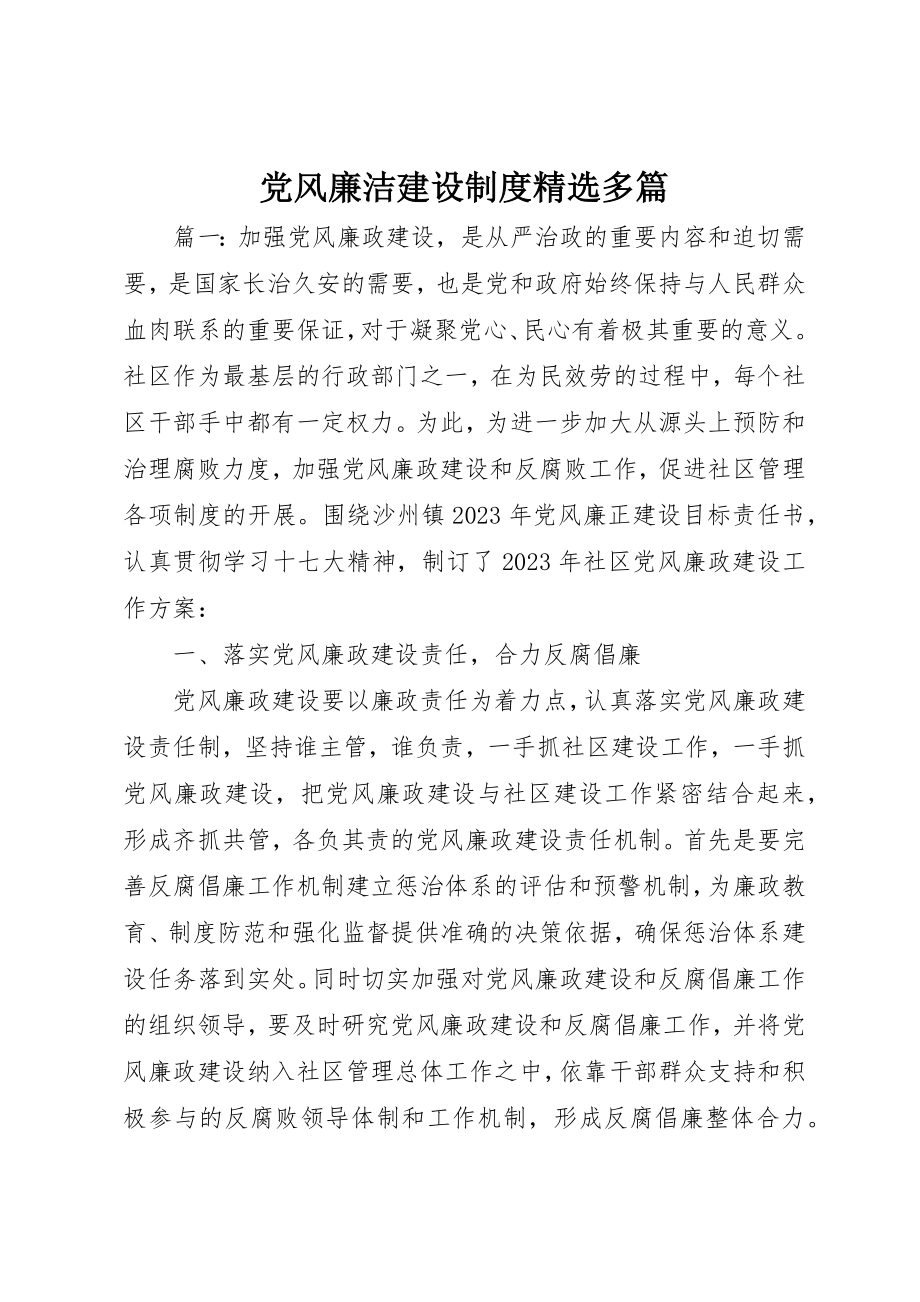 2023年党风廉洁建设制度精选多篇.docx_第1页