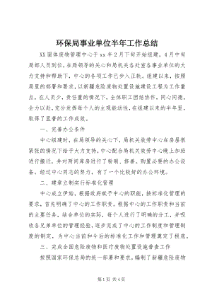 2023年环保局事业单位半工作总结.docx