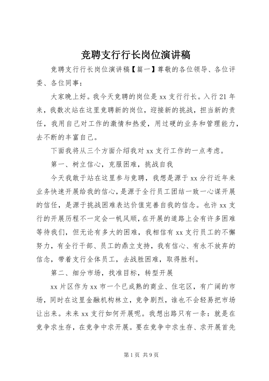 2023年竞聘支行行长岗位演讲稿.docx_第1页