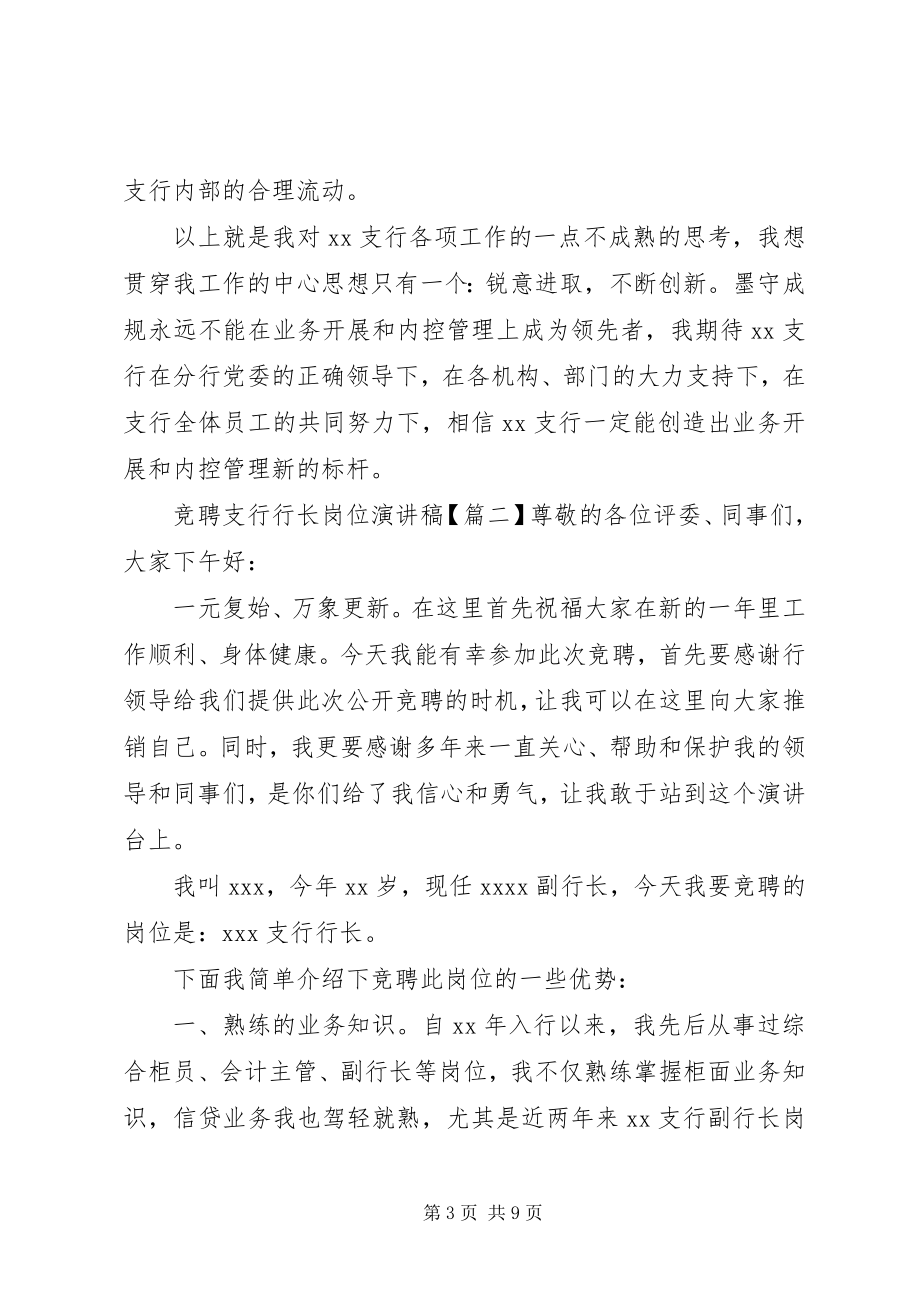 2023年竞聘支行行长岗位演讲稿.docx_第3页