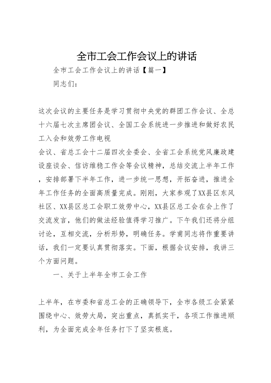 2023年全市工会工作会议上的致辞.doc_第1页