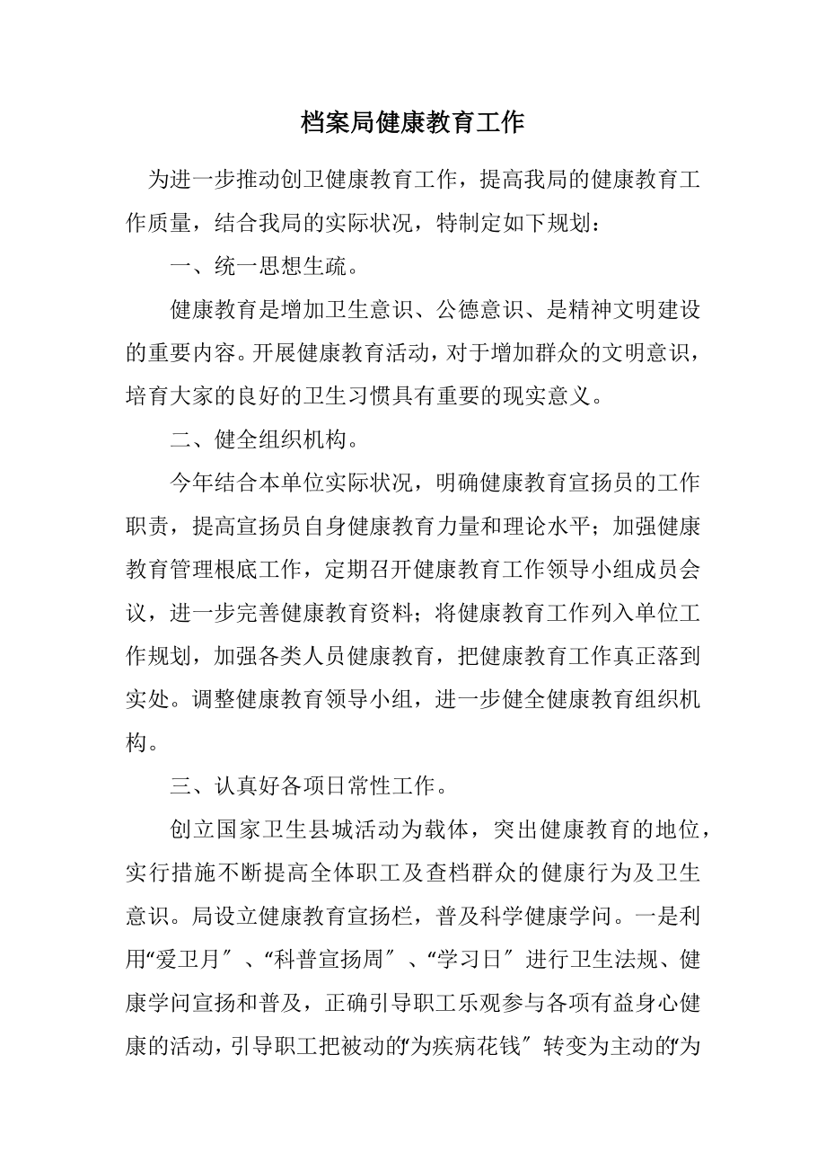 2023年档案局健康教育工作计划.docx_第1页