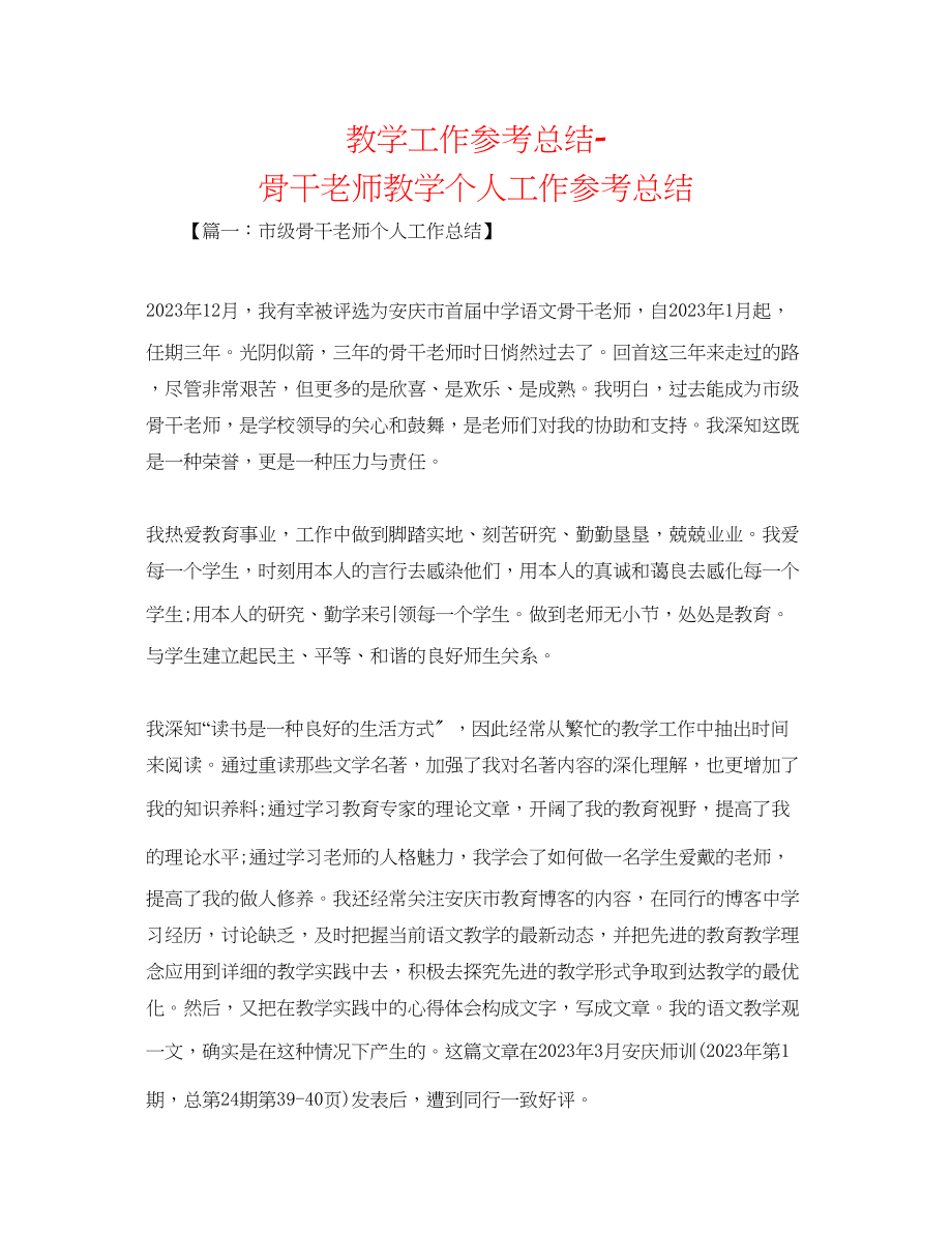 2023年教学工作总结骨干教师教学个人工作总结.docx_第1页