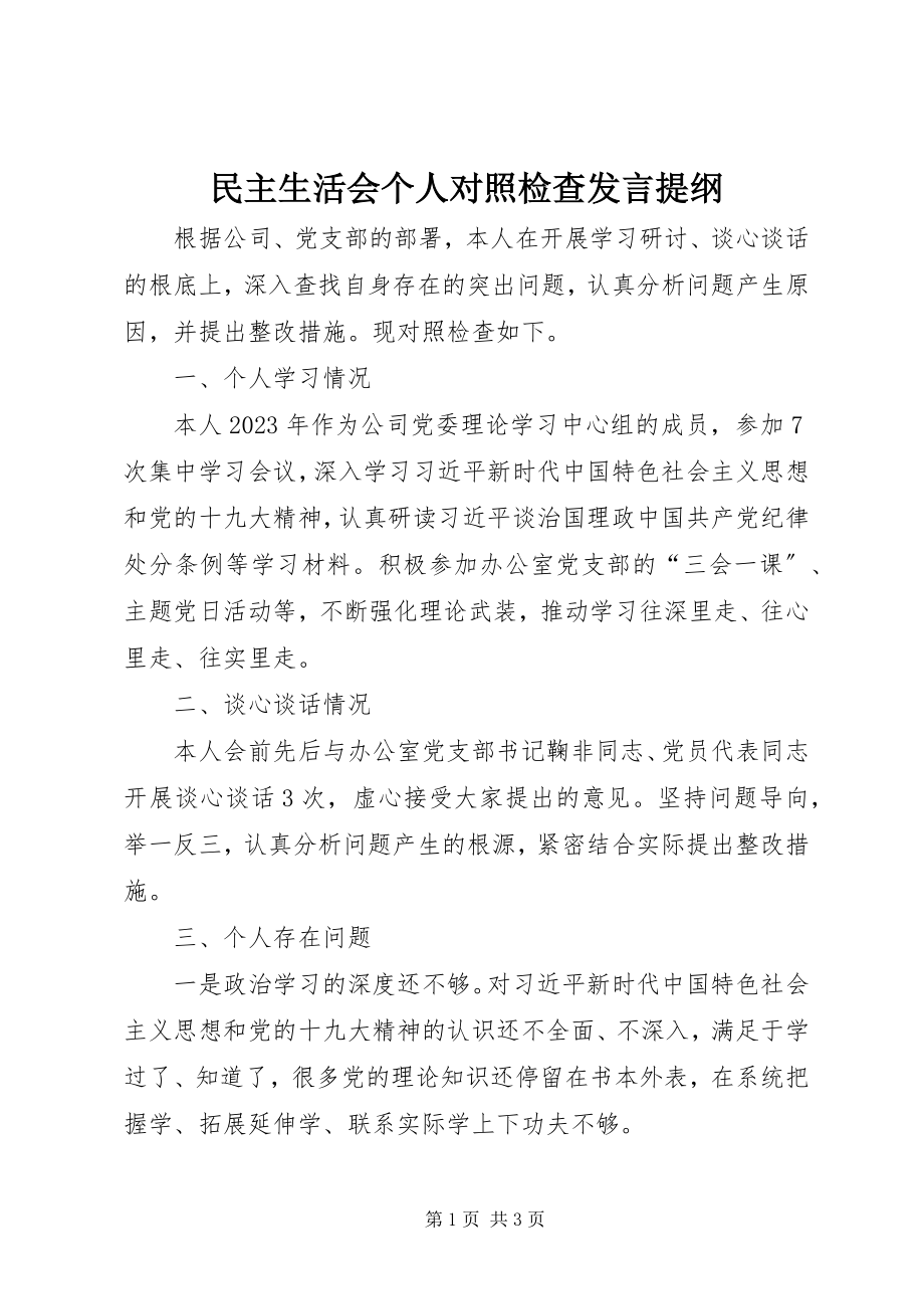 2023年民主生活会个人对照检查讲话提纲.docx_第1页