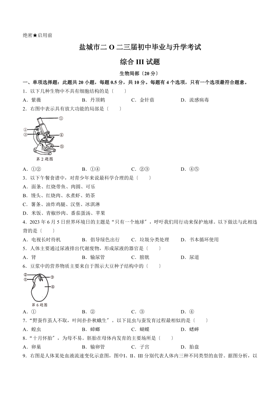 江苏省盐城市中考生物试题.docx_第1页