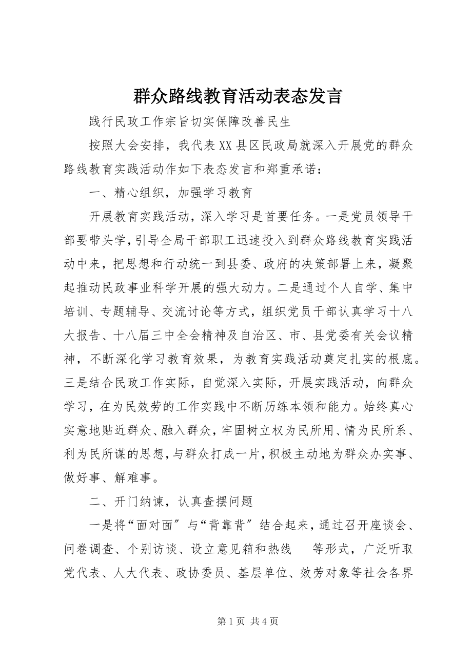 2023年群众路线教育活动表态讲话.docx_第1页