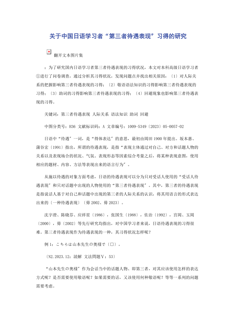 2023年中国日语学习者“第三者待遇表现”习得的研究.docx_第1页