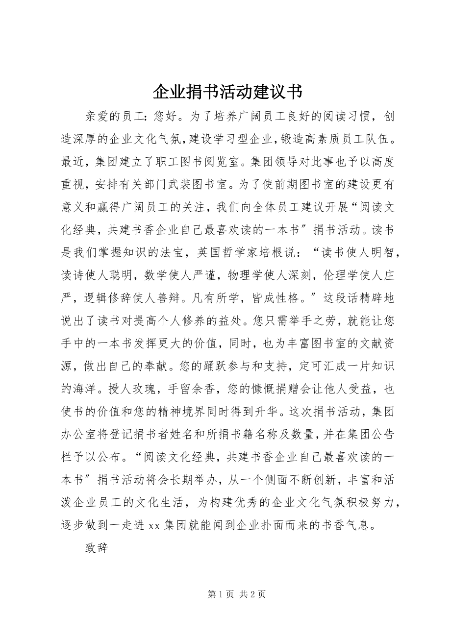 2023年企业捐书活动倡议书.docx_第1页