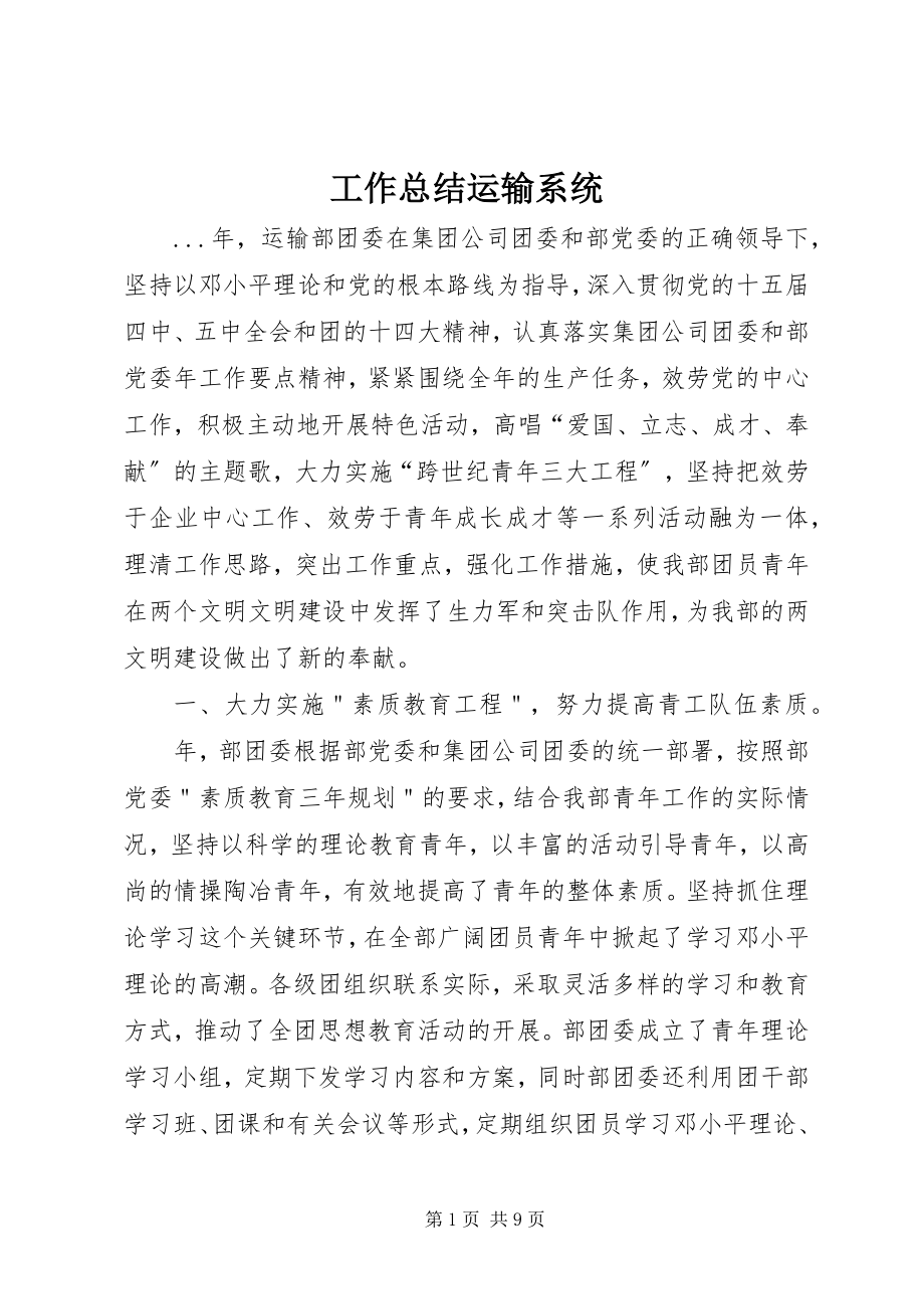 2023年工作总结运输系统.docx_第1页