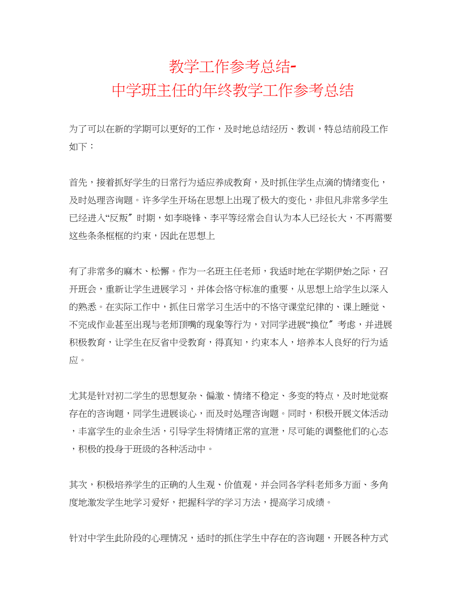 2023年教学工作总结班主任的终教学工作总结.docx_第1页