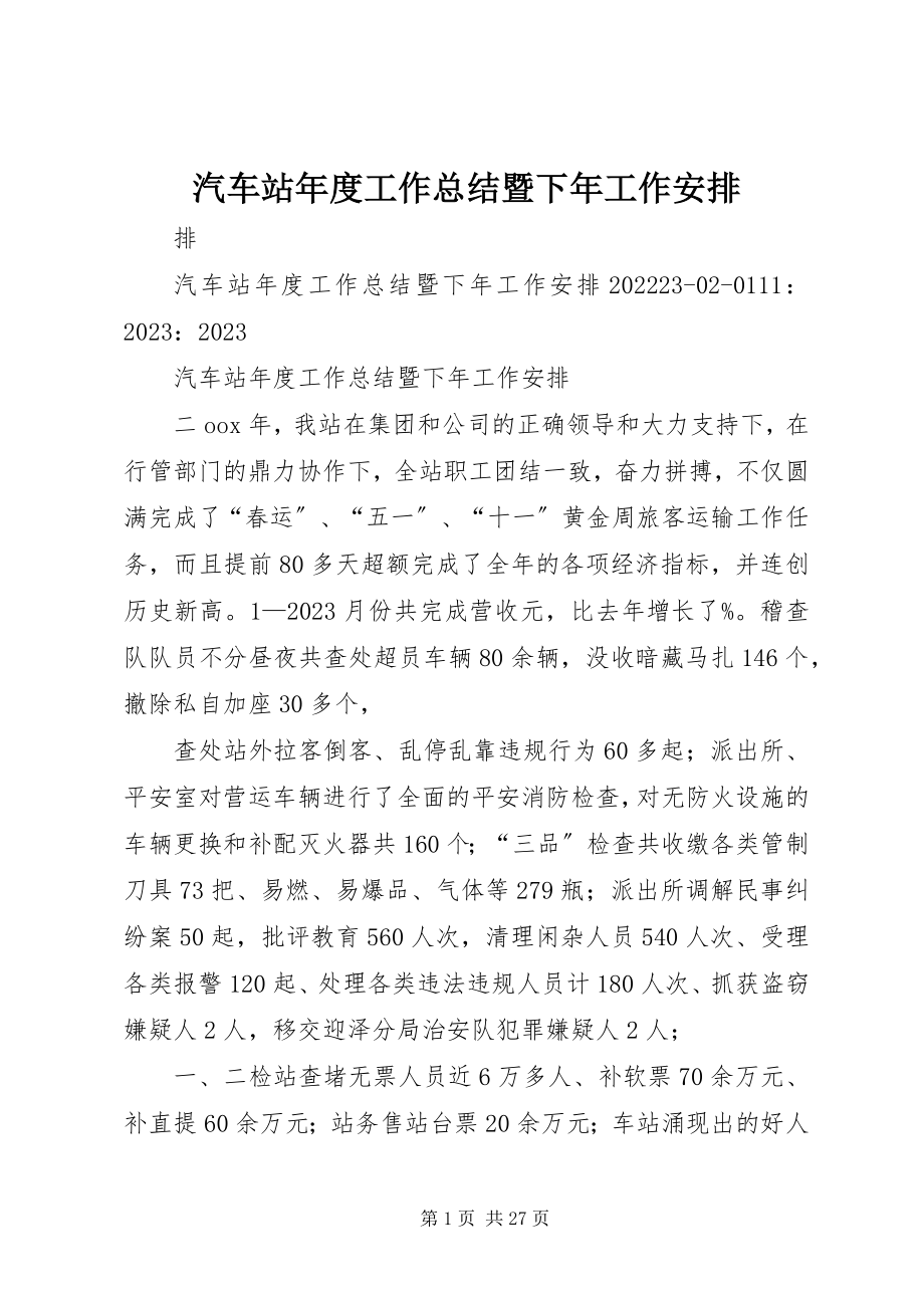 2023年汽车站年度工作总结暨下年工作安排.docx_第1页