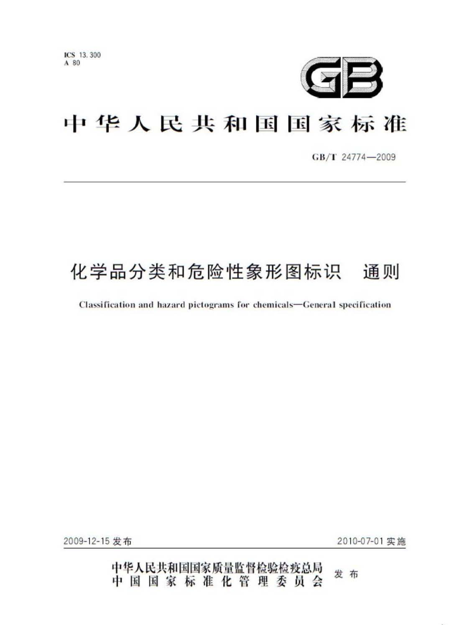 GB∕T 24774-2009 化学品分类和危险性象形图标识 通则.pdf_第1页