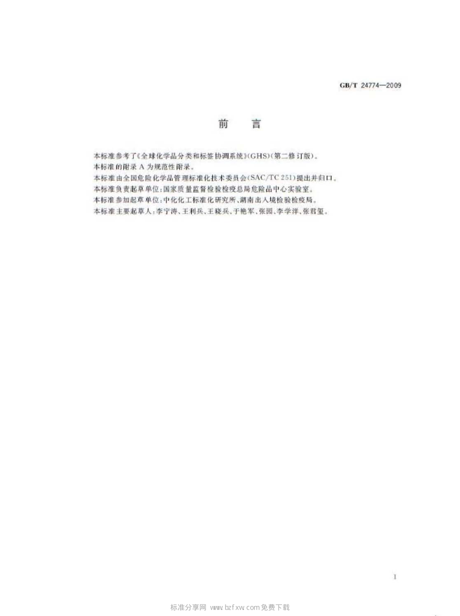 GB∕T 24774-2009 化学品分类和危险性象形图标识 通则.pdf_第2页