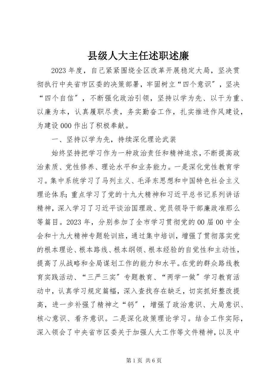 2023年县级人大主任述职述廉.docx_第1页