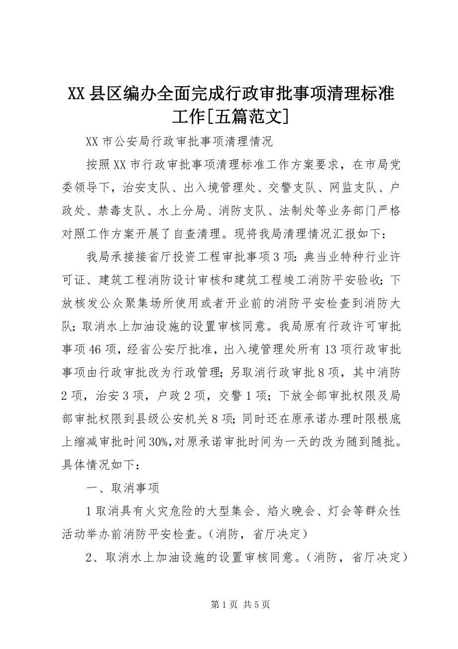 2023年XX县区编办全面完成行政审批事项清理规范工作五篇新编.docx_第1页