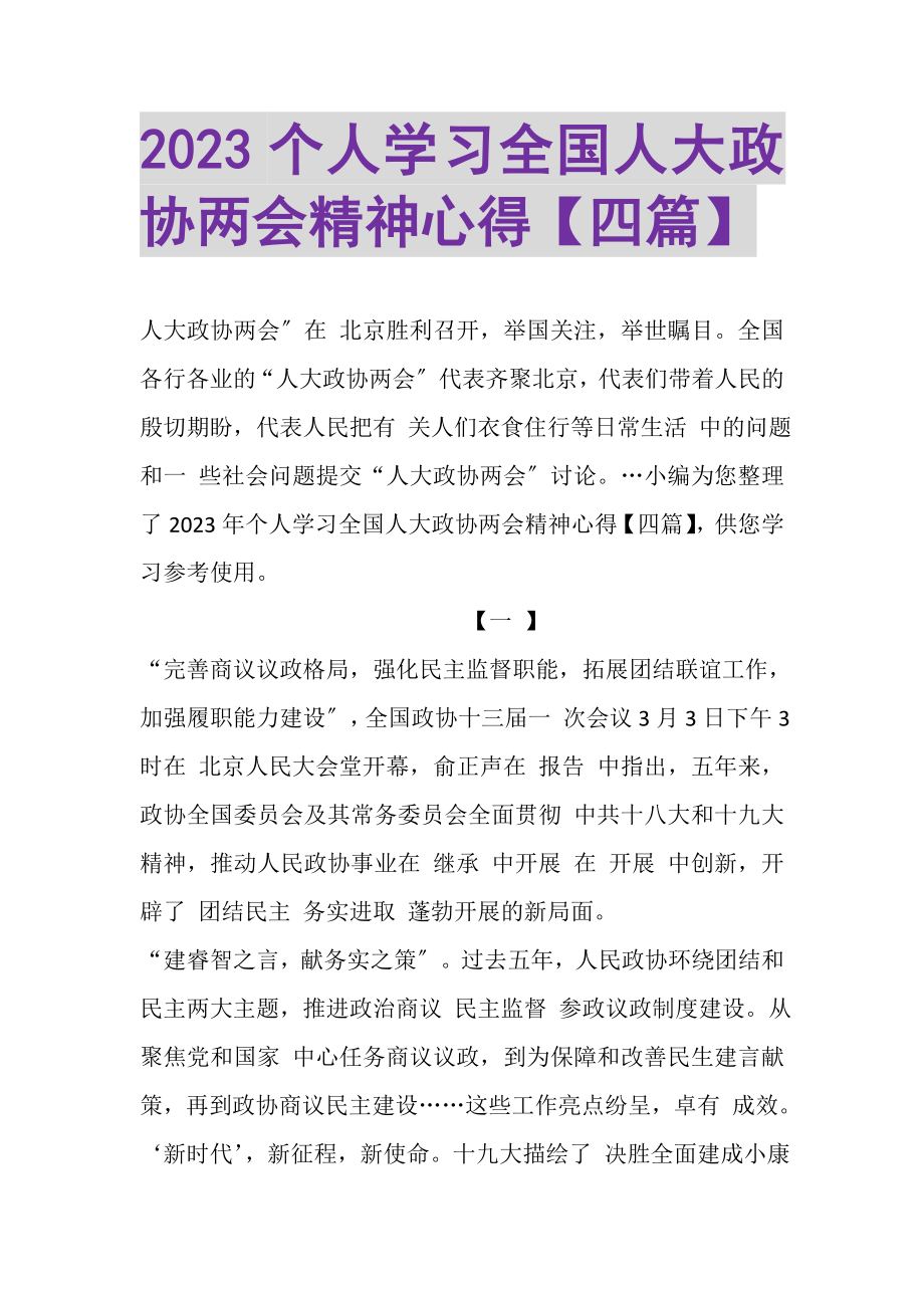 2023年个人学习全国人大政协两会精神心得四篇.doc_第1页