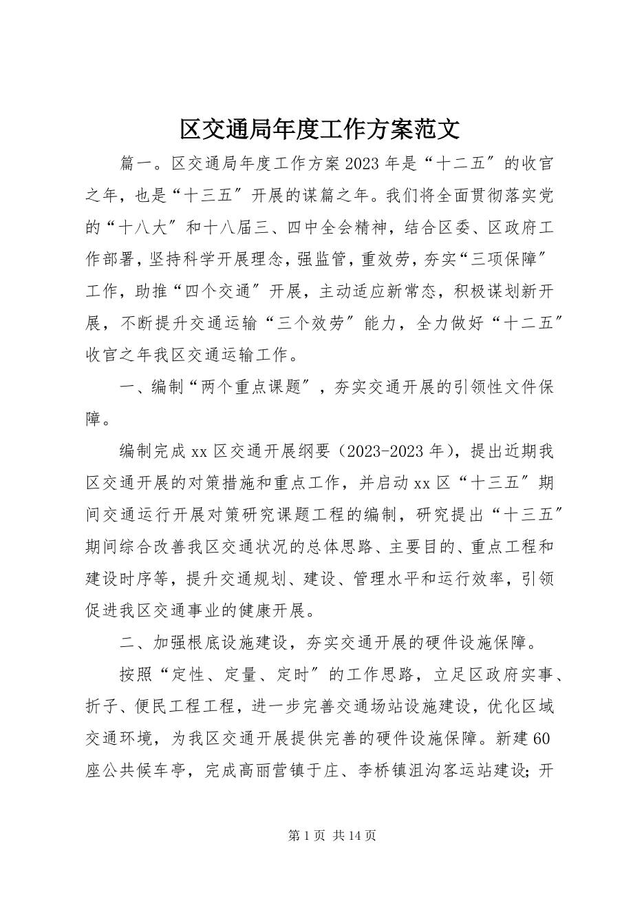 2023年区交通局年度工作计划2.docx_第1页