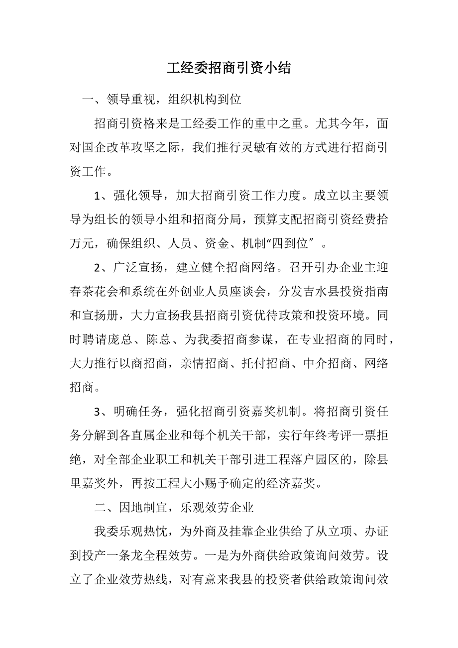 2023年工经委招商引资小结.docx_第1页