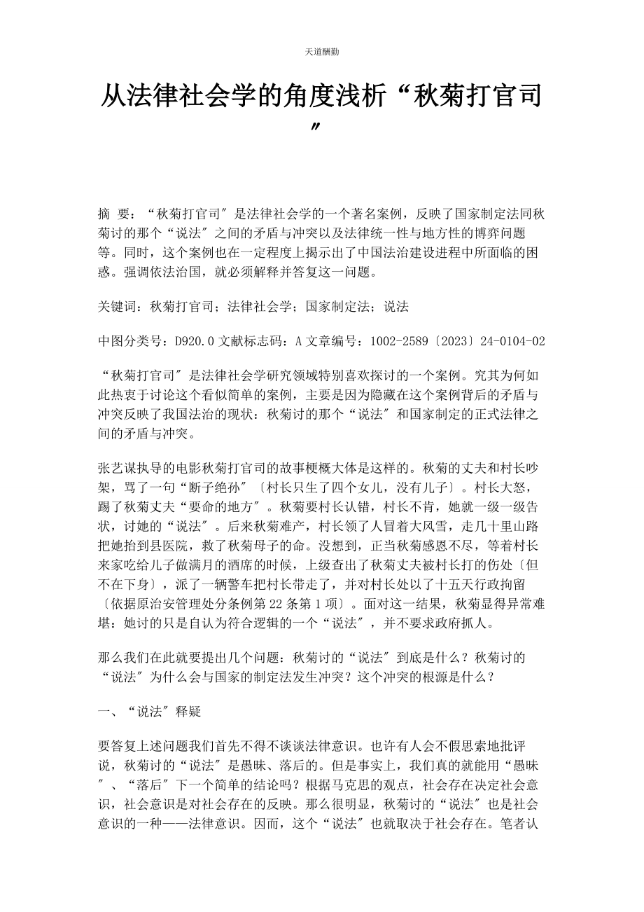 2023年从法律社会学的角度浅析“秋菊打官司”.docx_第1页