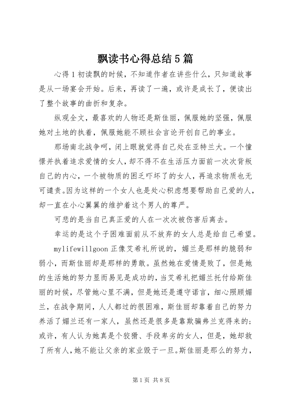 2023年飘读书心得总结5篇.docx_第1页