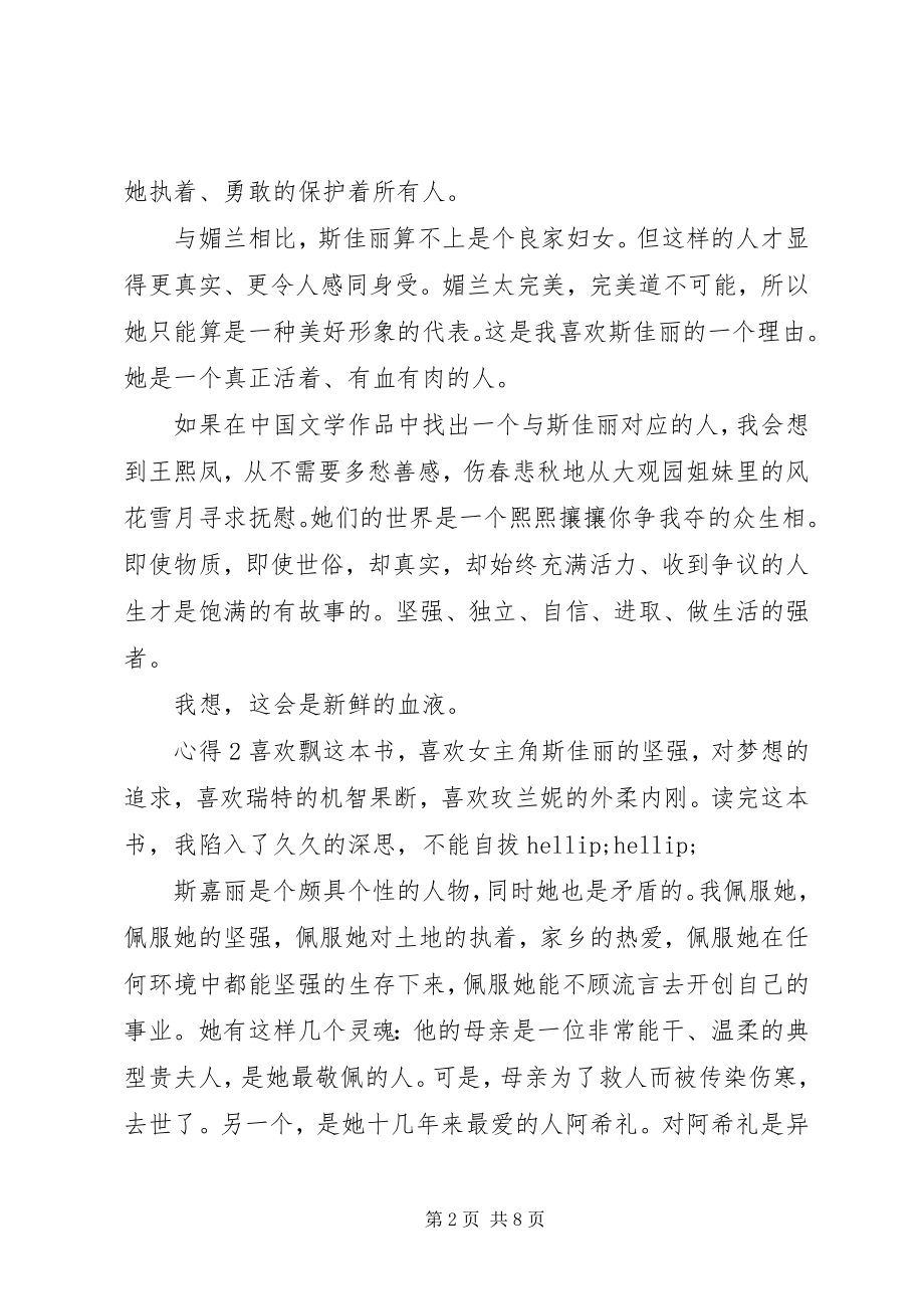 2023年飘读书心得总结5篇.docx_第2页