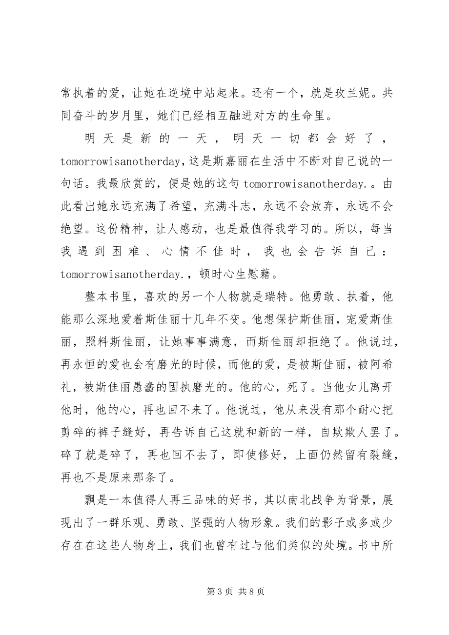 2023年飘读书心得总结5篇.docx_第3页