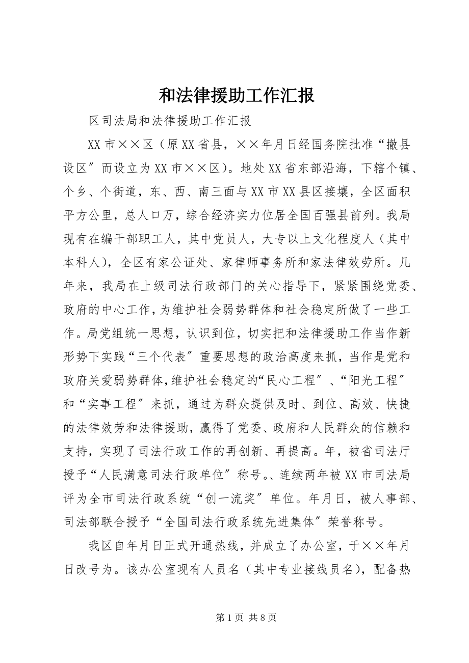 2023年和法律援助工作汇报新编.docx_第1页