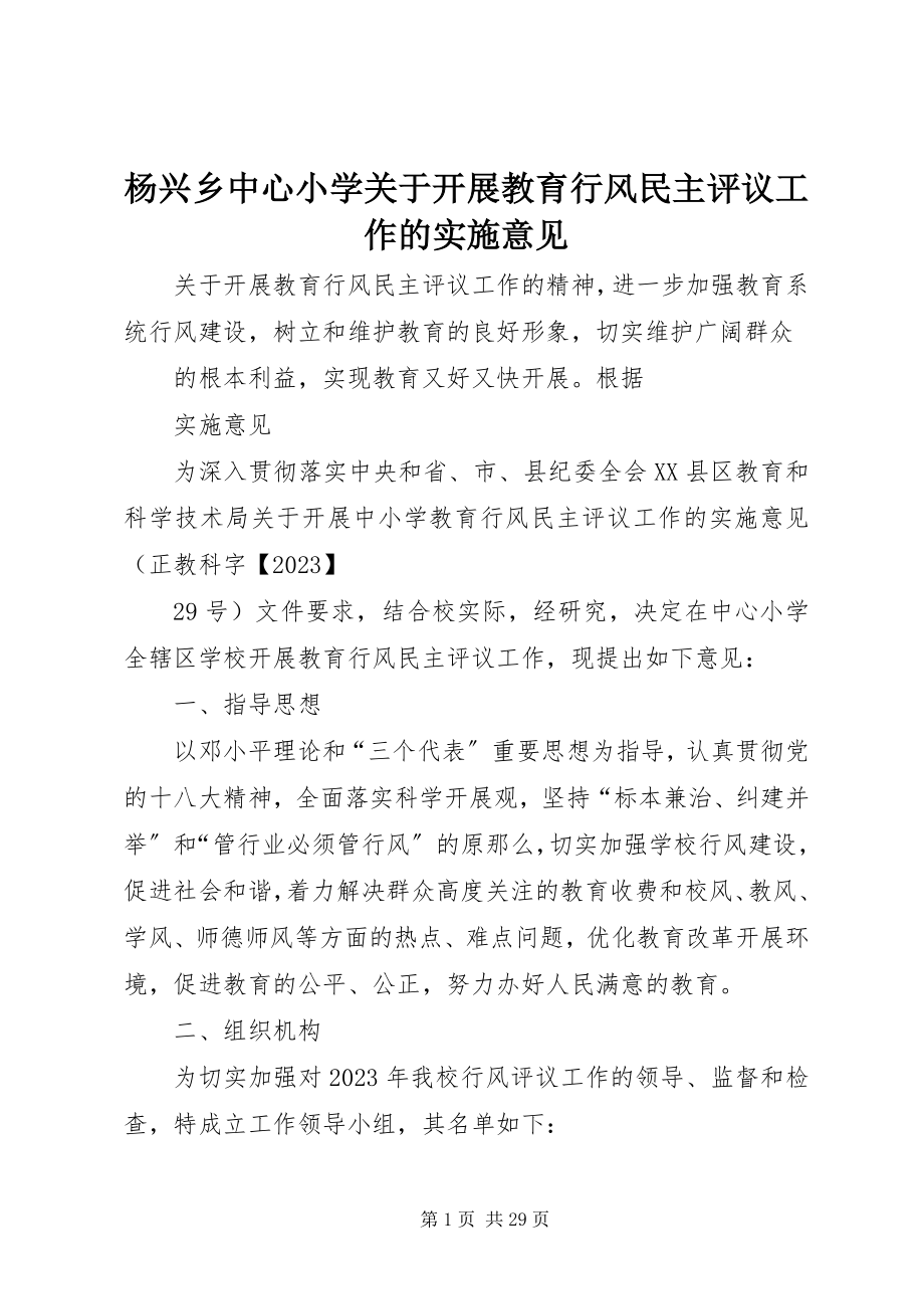 2023年杨兴乡中心小学关于开展教育行风民主评议工作的实施意见.docx_第1页