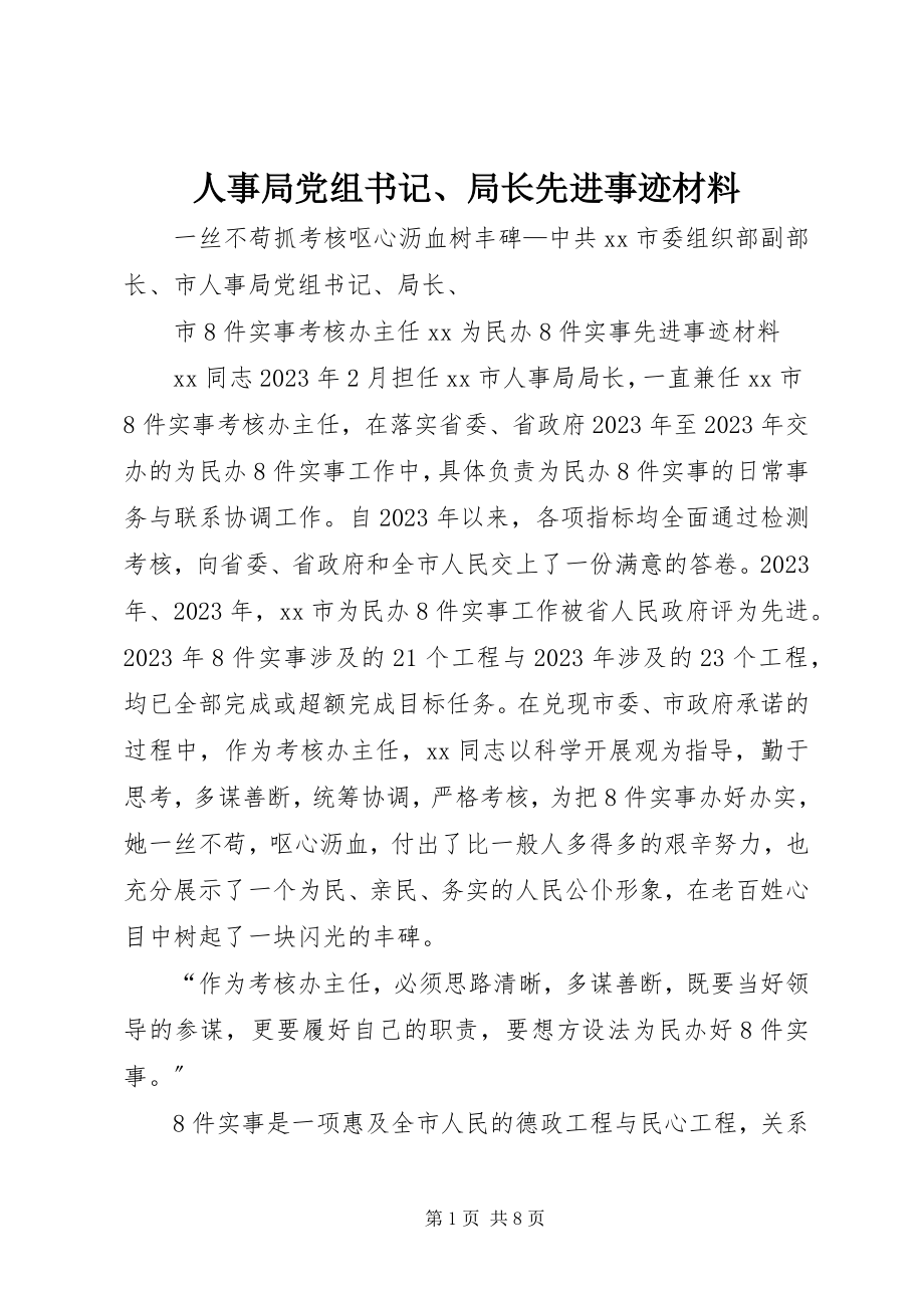 2023年人事局党组书记局长先进事迹材料.docx_第1页