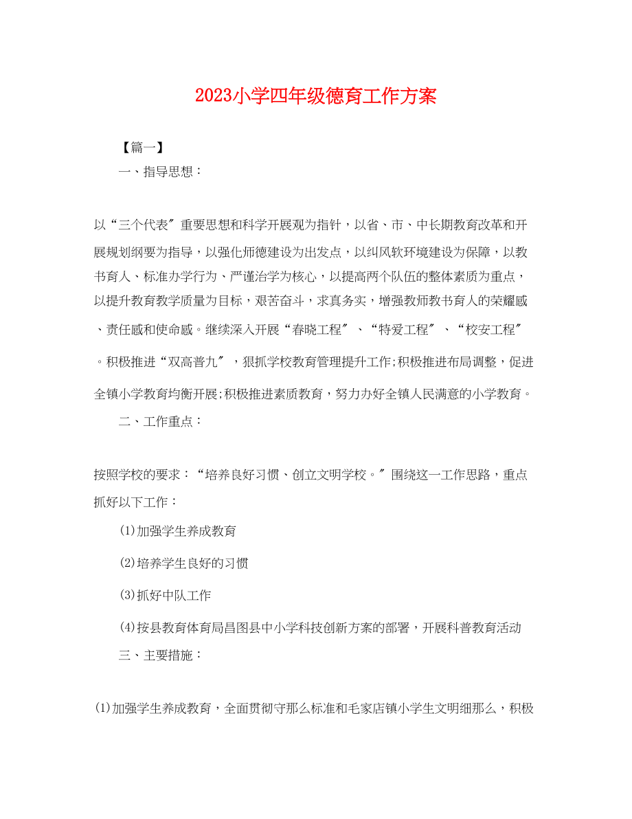 2023年小学四级德育工作计划.docx_第1页