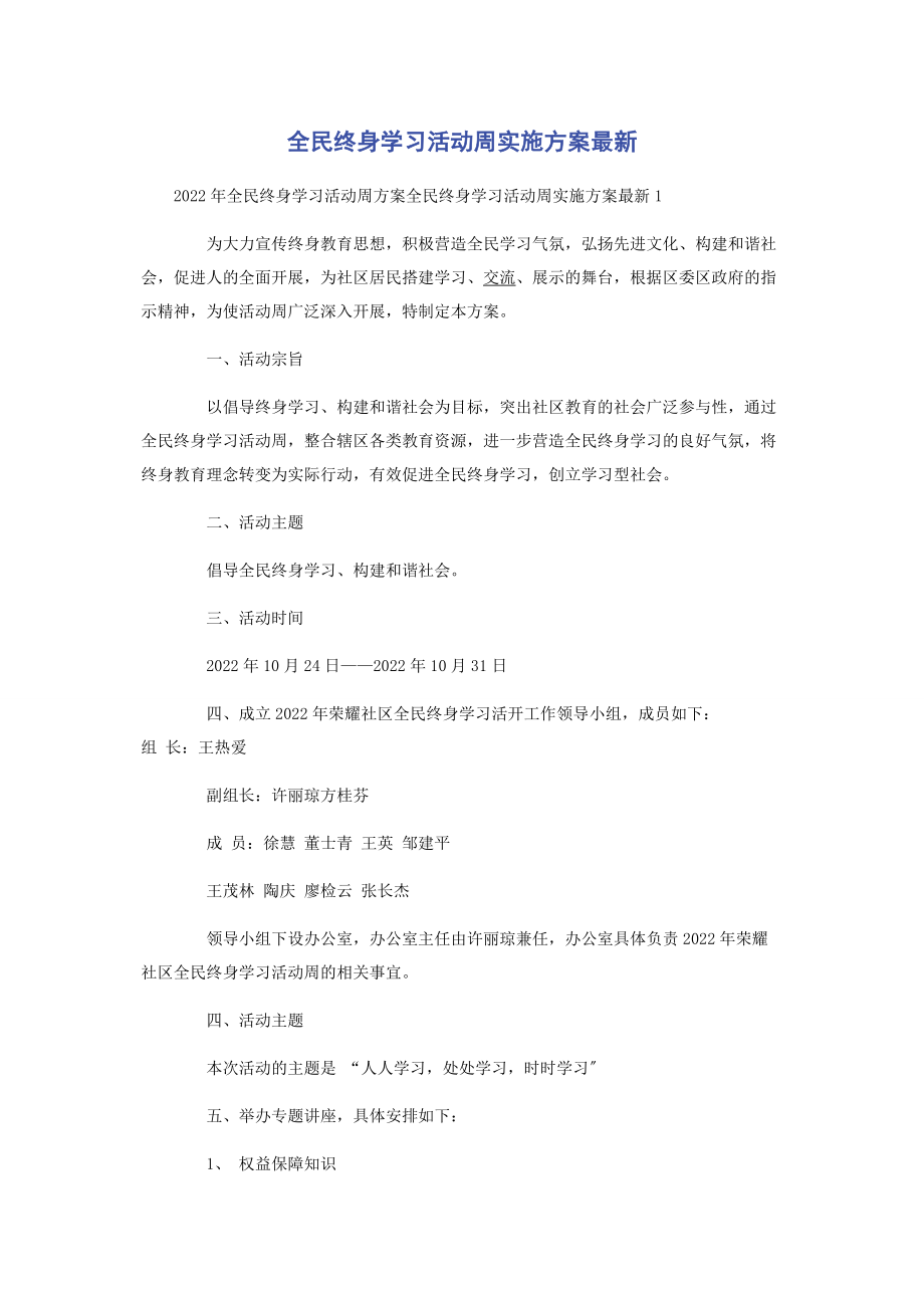 2023年全民终身学习活动周实施方案.docx_第1页