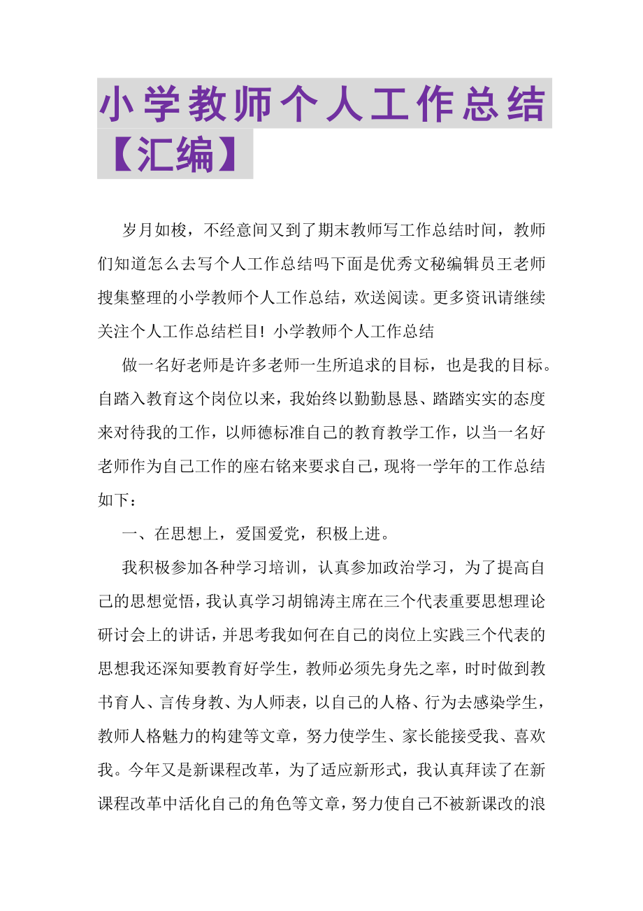 2023年小学教师个人工作总结汇编.doc_第1页