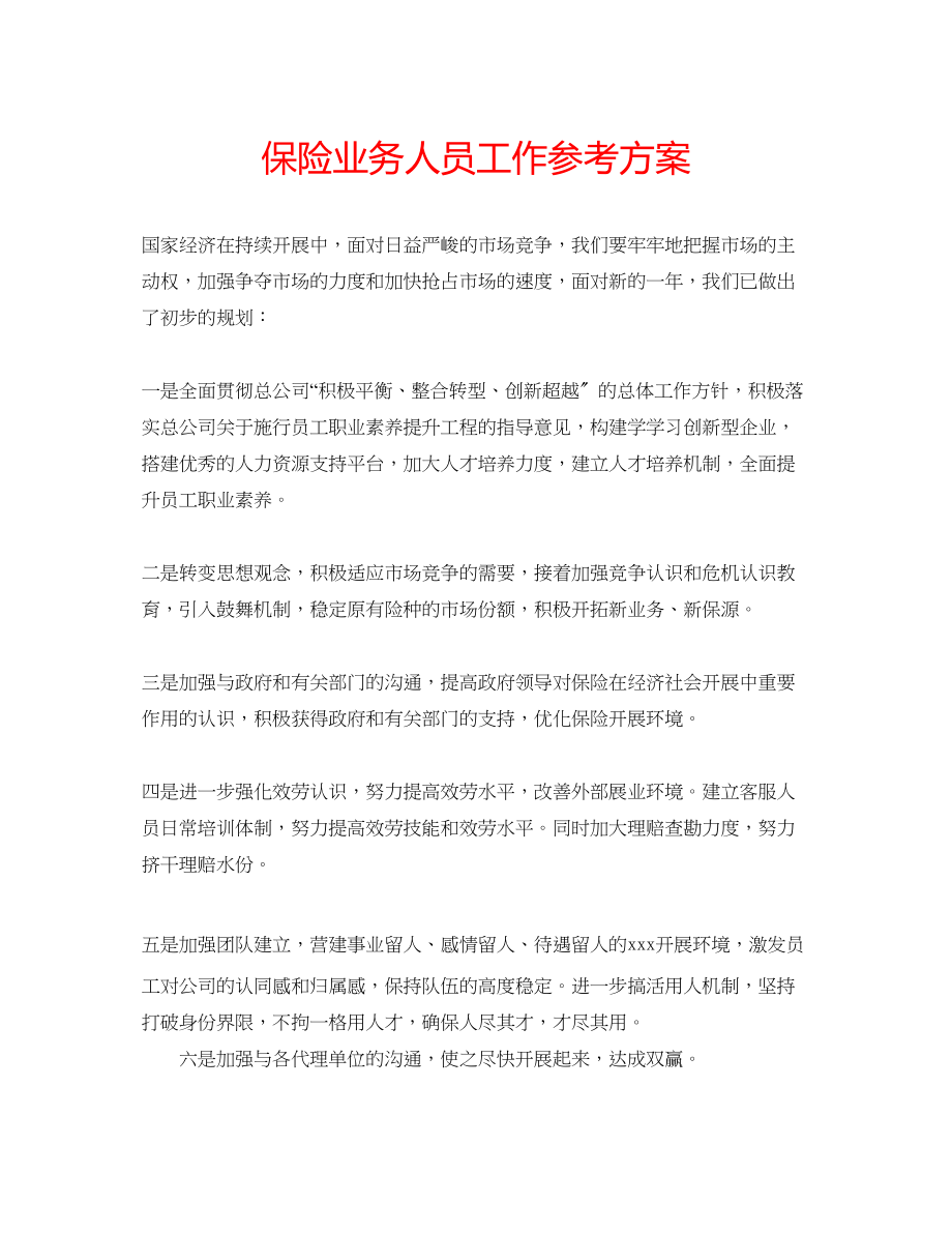 2023年保险业务人员工作计划.docx_第1页