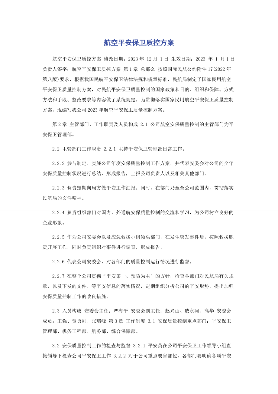 2023年航空安全保卫质控计划.docx_第1页