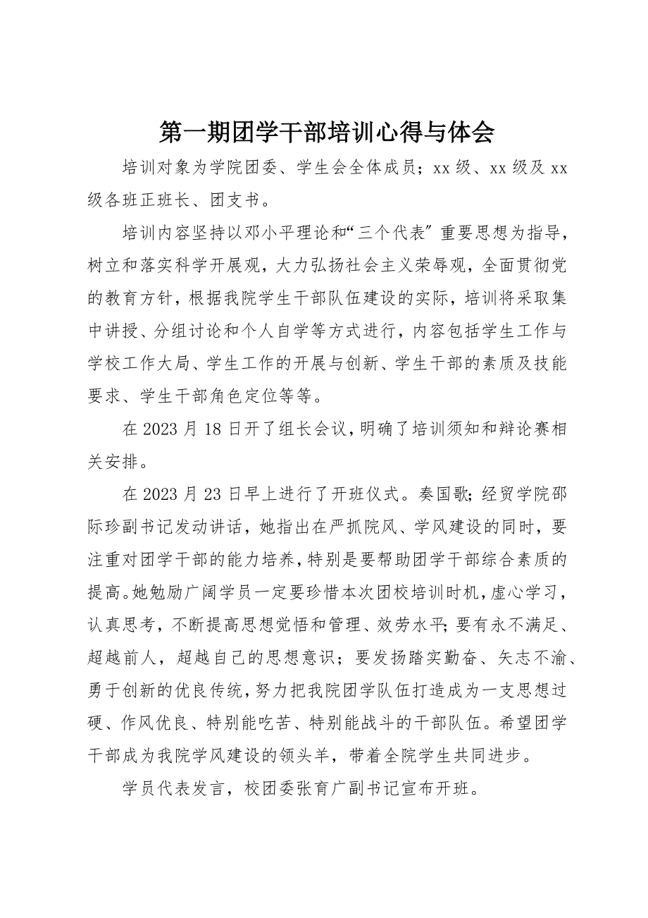 2023年第一期团学干部培训心得与体会新编.docx_第1页