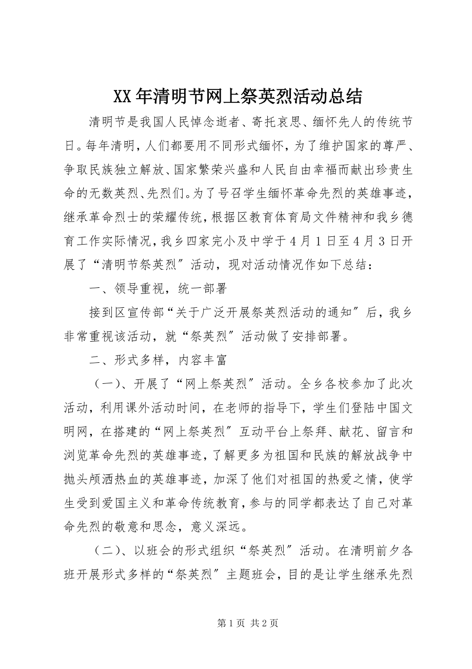 2023年清明节网上祭英烈活动总结.docx_第1页