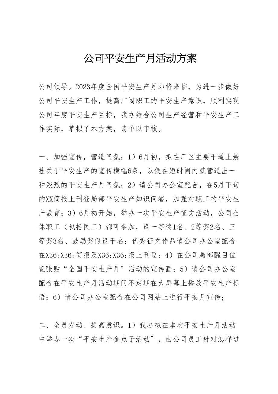 2023年公司安全生产月活动方案 14.doc_第1页