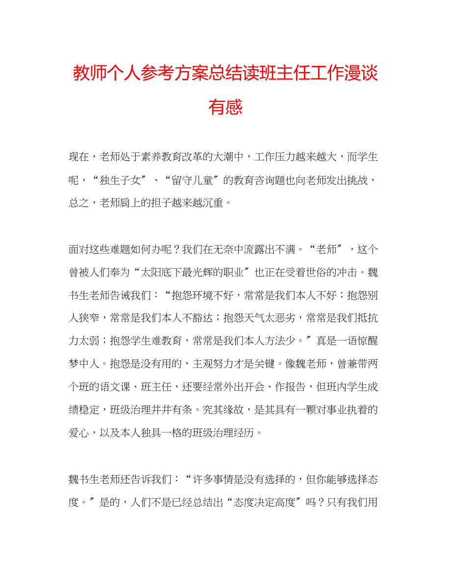 2023年教师个人计划总结读《班主任工作漫谈》有感.docx_第1页