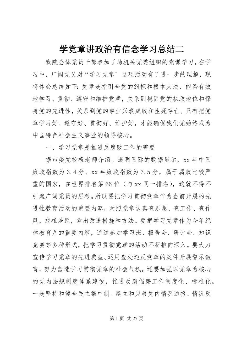 2023年学党章讲政治有信念学习总结二.docx_第1页