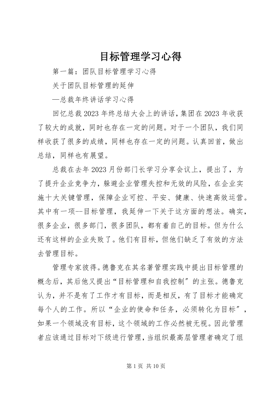 2023年目标管理学习心得.docx_第1页