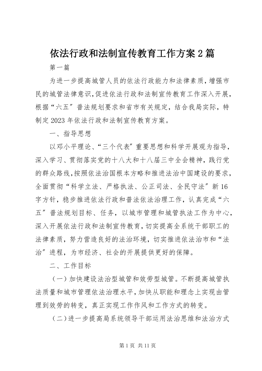 2023年依法行政和法制宣传教育工作计划2篇.docx_第1页