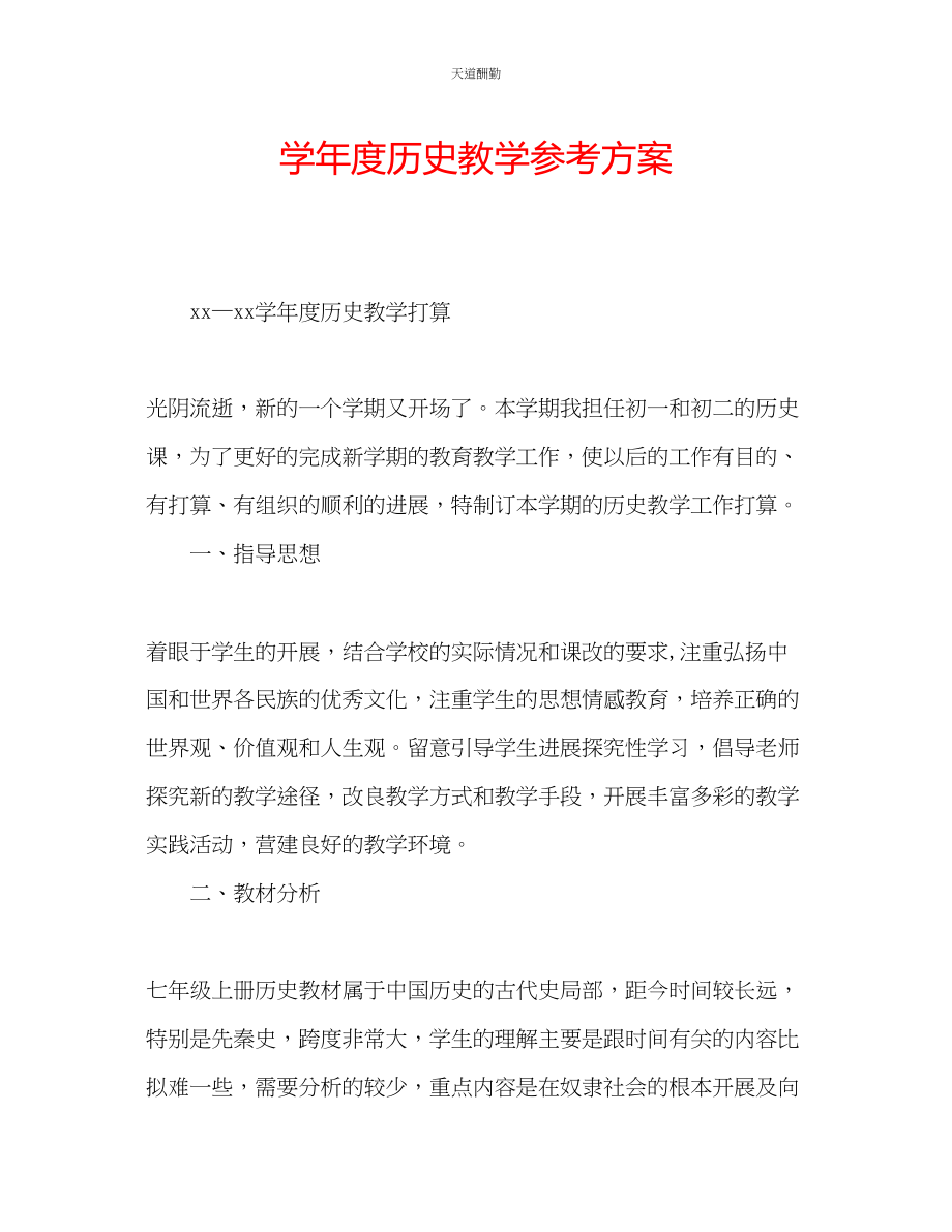 2023年学度历史教学计划.docx_第1页