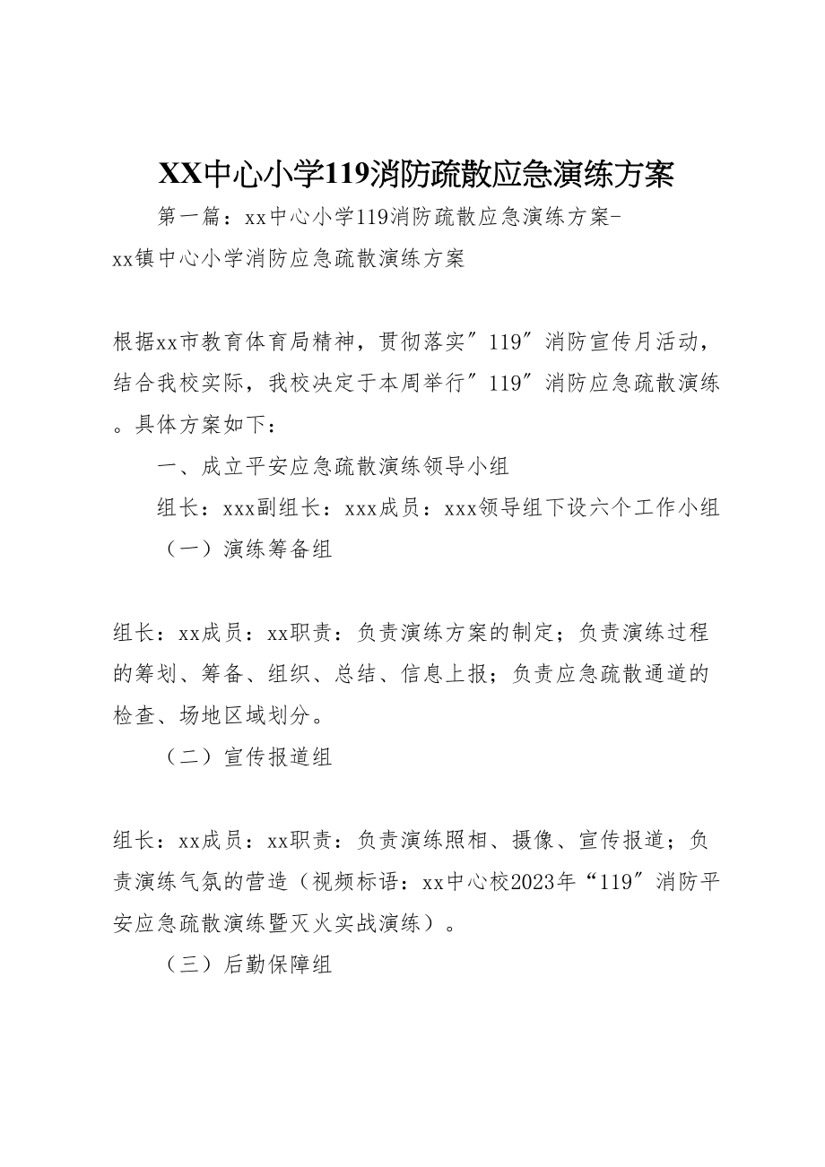 2023年中心小学119消防疏散应急演练方案.doc_第1页