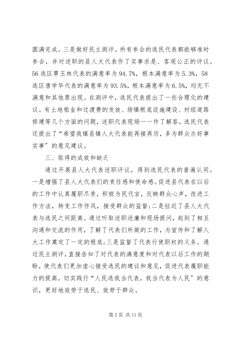 2023年县人大代表述职评议工作总结.docx_第2页