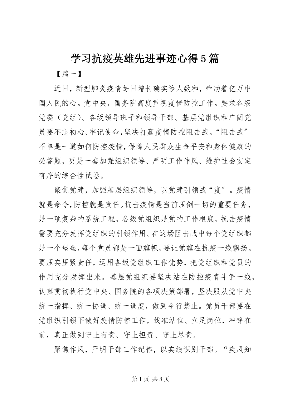 2023年学习抗疫英雄先进事迹心得5篇.docx_第1页